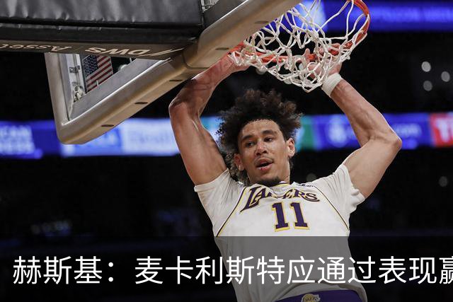 赫斯基：麦卡利斯特应通过表现赢得续约机会