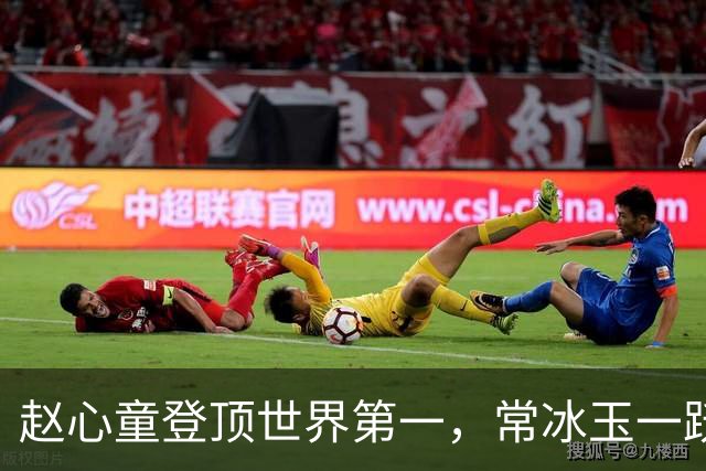 赵心童登顶世界第一，常冰玉一跃23位