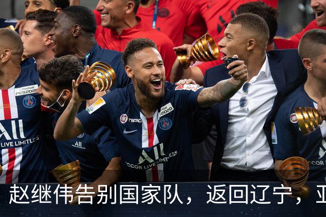 赵继伟告别国家队，返回辽宁，亚运会名单引发讨论
