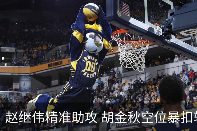 赵继伟精准助攻 胡金秋空位暴扣轻松得分