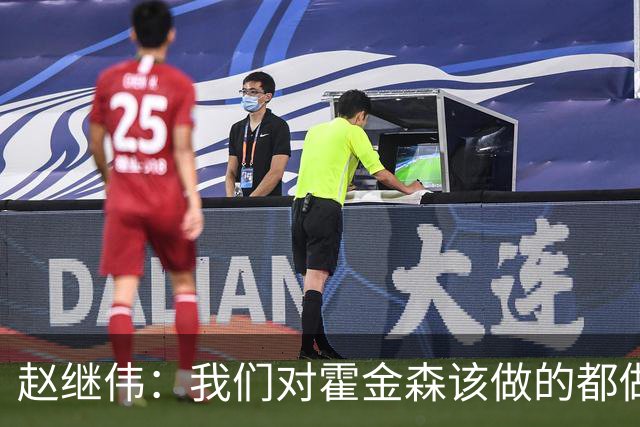 赵继伟：我们对霍金森该做的都做了 但确实防不下来