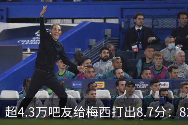 超4.3万吧友给梅西打出8.7分：82.4%五星，15.3%一星