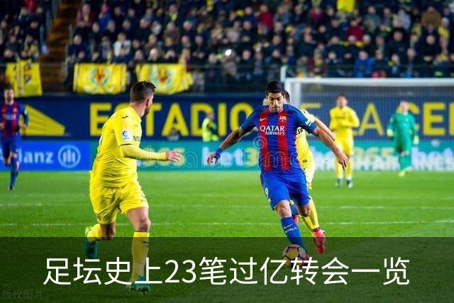 足坛史上23笔过亿转会一览