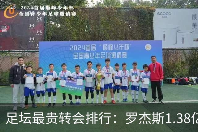足坛最贵转会排行：罗杰斯1.38亿第5，内马尔2.22亿第1姆巴佩第2