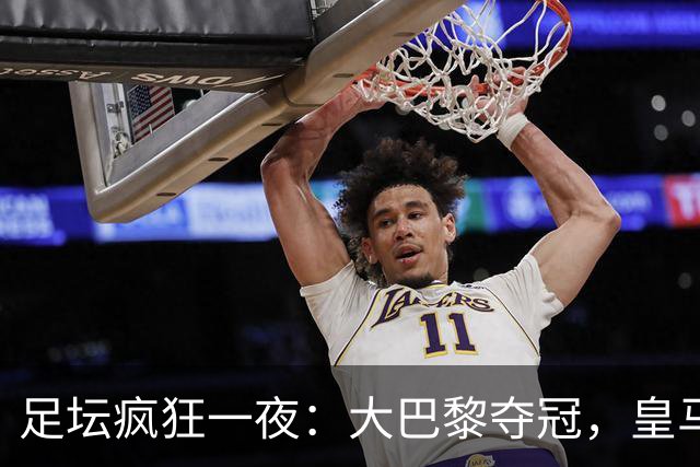 足坛疯狂一夜：大巴黎夺冠，皇马1-0险胜，曼联阿森纳纷纷点球大战