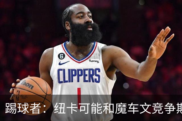 踢球者：纽卡可能和魔车文竞争斯图加特中场斯蒂勒，穆帅无意引进
