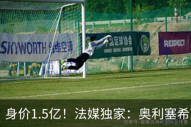 身价1.5亿！法媒独家：奥利塞希望今夏加盟皇马，拜仁至少要价2亿