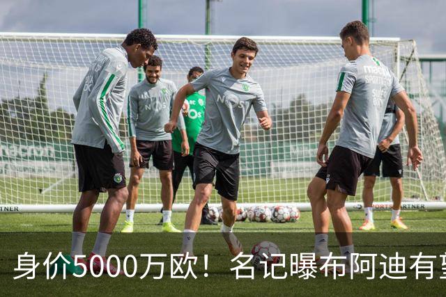 身价5000万欧！名记曝布阿迪有望接班罗德里，曼城抢签世界杯超新星