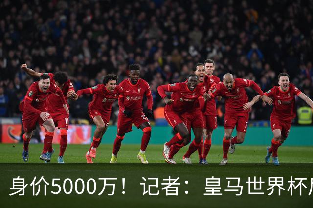 身价5000万！记者：皇马世界杯后尝试签30岁罗德里，球员希望加盟