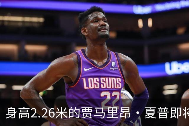 身高2.26米的贾马里昂·夏普即将被快船裁掉