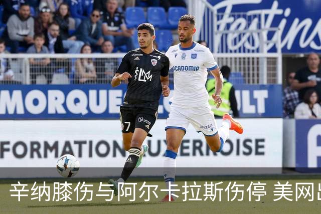 辛纳膝伤与阿尔卡拉斯伤停 美网出场成疑