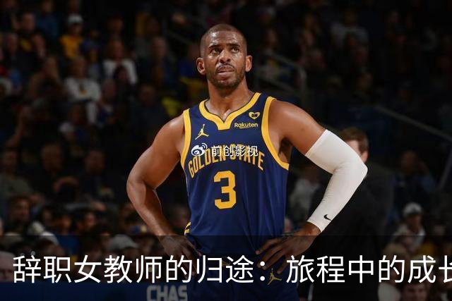 辞职女教师的归途：旅程中的成长与反思
