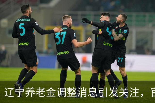 辽宁养老金调整消息引发关注，官方尚未发布通知