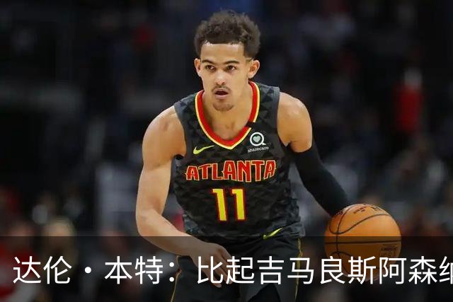 达伦·本特：比起吉马良斯阿森纳更应该买左边锋，推荐巴尔科拉