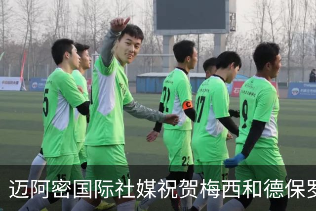 迈阿密国际社媒祝贺梅西和德保罗随阿根廷打进半决赛！