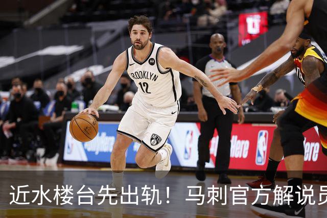 近水楼台先出轨！马刺官方解说员劈腿 睡了沃特斯的妹妹