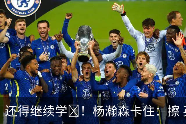 还得继续学😂！杨瀚森卡住：擦 英语真的难... 好快 说的什么？