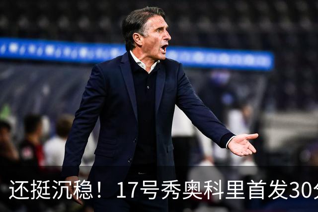 还挺沉稳！17号秀奥科里首发30分钟 16中8&三分5中2砍20分4助2断
