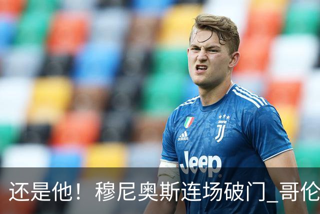 还是他！穆尼奥斯连场破门 哥伦比亚1-0领先民主刚果