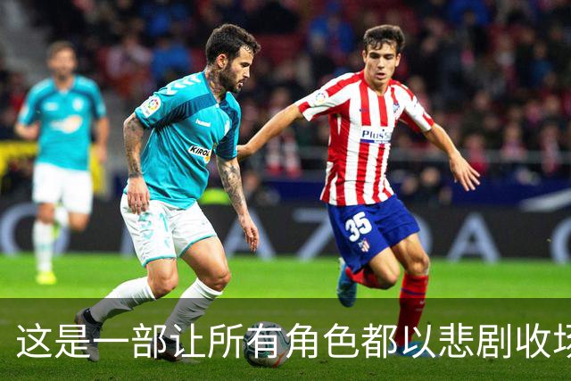这是一部让所有角色都以悲剧收场的西部影片