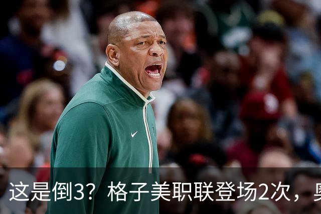 这是倒3？格子美职联登场2次，奥兰多城大胜西区第2、力克东区第1