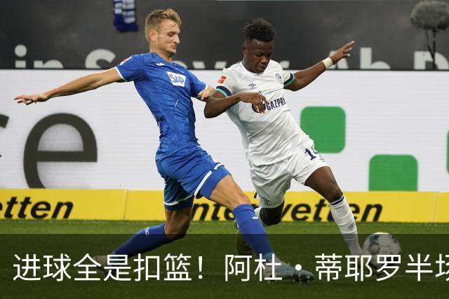 进球全是扣篮！阿杜·蒂耶罗半场5中3得8分2板3助3断 三分2中0