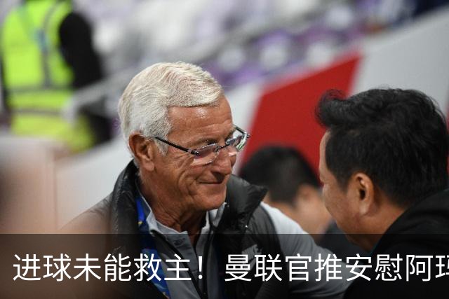 进球未能救主！曼联官推安慰阿玛德：你让自己的国家为你自豪
