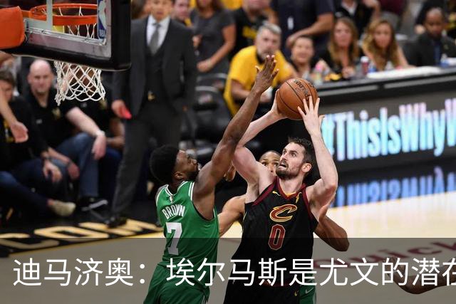 迪马济奥：埃尔马斯是尤文的潜在引援人选，斯帕莱蒂很欣赏他