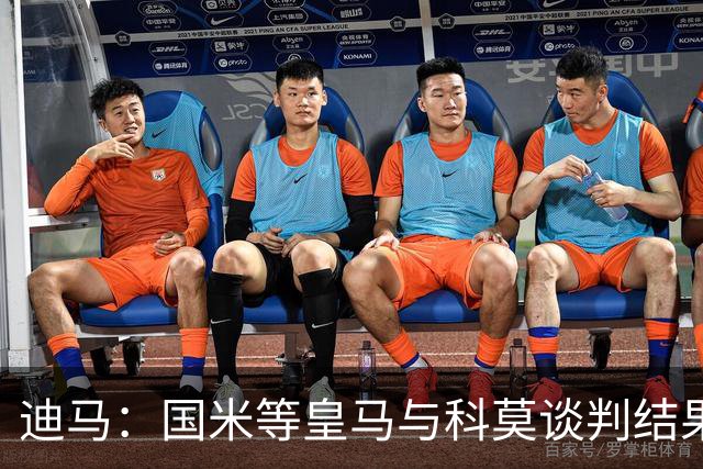 迪马：国米等皇马与科莫谈判结果，若帕斯被回购，国米将全力争取