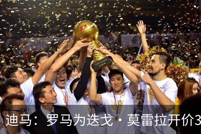 迪马：罗马为迭戈·莫雷拉开价3000万欧元，斯特拉斯堡要价5000万