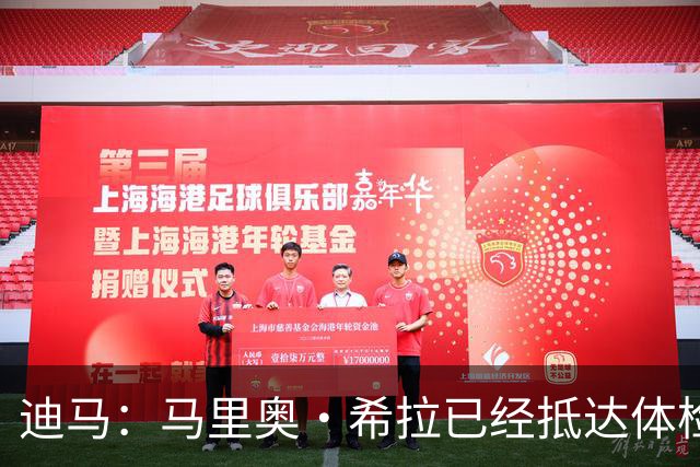 迪马：马里奥·希拉已经抵达体检地点，接受米兰体检