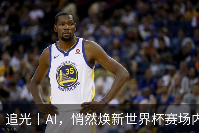 追光丨AI，悄然焕新世界杯赛场内外