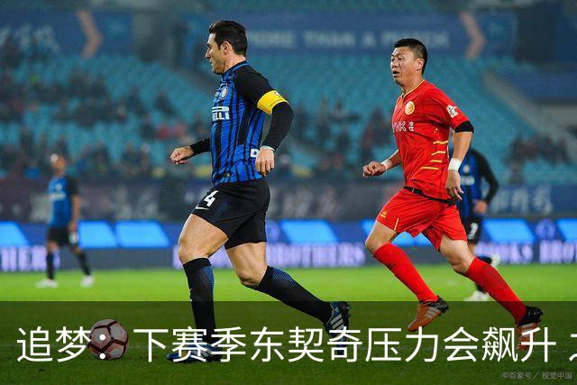 追梦：下赛季东契奇压力会飙升 之前其表现不好矛头也会指向老詹