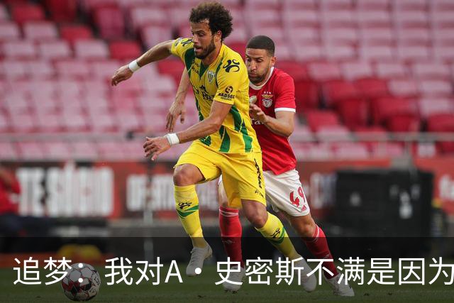 追梦：我对A·史密斯不满是因为他像黑帮老大一样针对杰伦·布朗