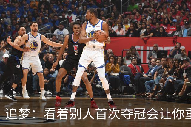 追梦：看着别人首次夺冠会让你重回首冠时刻 我记得那种感觉！