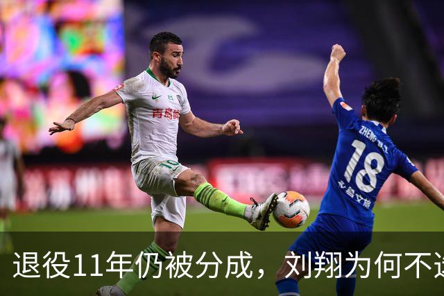 退役11年仍被分成，刘翔为何不选择买断