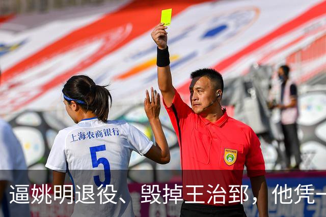 逼姚明退役、毁掉王治郅，他凭一己之力令中国篮球倒退了20年？