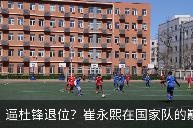 逼杜锋退位？崔永熙在国家队的巅峰之战为郭士强接管广东铺平道路