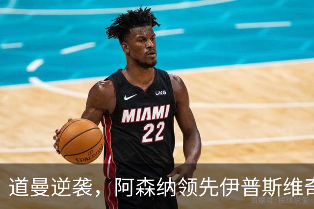 道曼逆袭，阿森纳领先伊普斯维奇