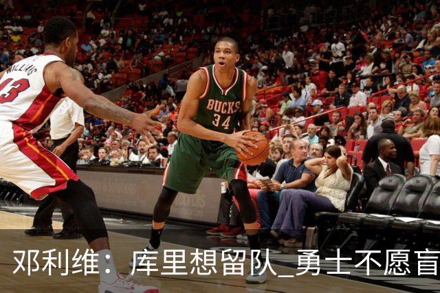 邓利维：库里想留队 勇士不愿盲目透支未来