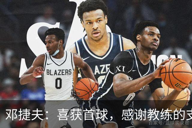 邓捷夫：喜获首球，感谢教练的支持