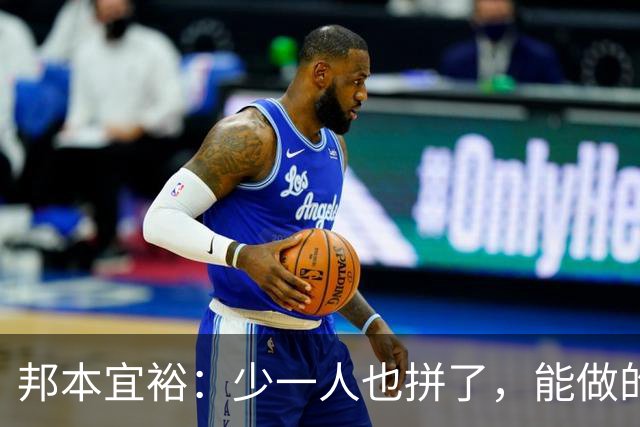 邦本宜裕：少一人也拼了，能做的都做了