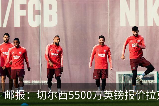 邮报：切尔西5500万英镑报价拉克鲁瓦，水晶宫要价6000万英镑