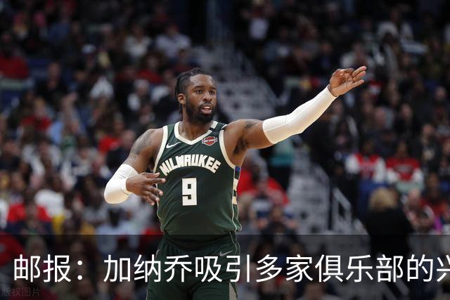 邮报：加纳乔吸引多家俱乐部的兴趣，其中包括两支欧冠球队