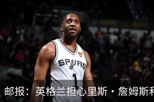 邮报：英格兰担心里斯·詹姆斯和赖斯的情况 梅努有望获得机会