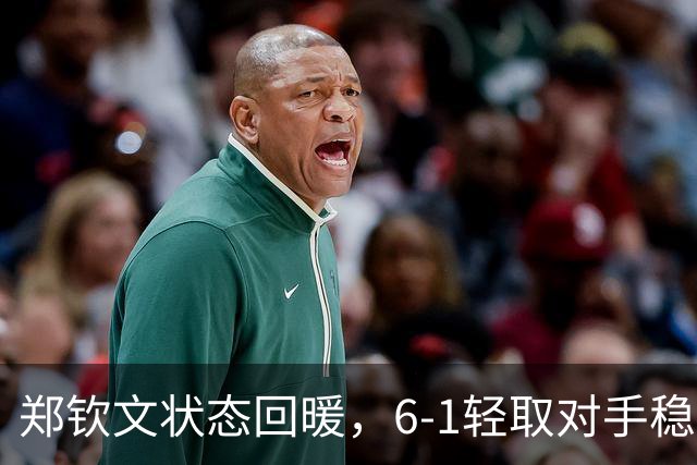 郑钦文状态回暖，6-1轻取对手稳进美网资格赛次轮
