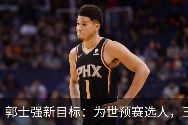 郭士强新目标：为世预赛选人，三员大将或成关键