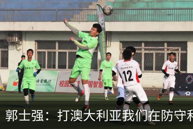 郭士强：打澳大利亚我们在防守和篮板上有问题 值得好好总结