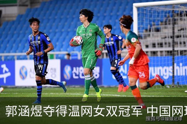 郭涵煜夺得温网女双冠军 中国网球又添一座大满贯