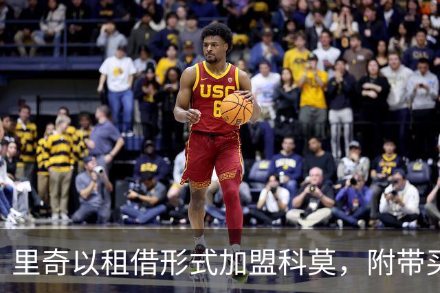 里奇以租借形式加盟科莫，附带买断与转售分成